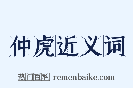 仲虎近义词是什么意思的图片